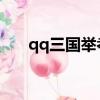 qq三國舉孝廉答案（QQ三國舉孝廉）