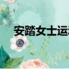 安踏女士運動鞋新款（安踏女式運動鞋）
