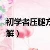 初學者壓腿方法圖解大全（初學者壓腿方法圖解）