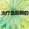 治療血脂稠的偏方驗方（治療血脂稠的偏方）