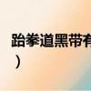 跆拳道黑帶有幾段最厲害（跆拳道黑帶有幾段）