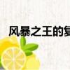 風暴之王的復仇怎么做（風暴之王的復仇）