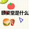 頤姿堂是什么牌子（日本頤姿堂祛痘好用嗎）