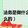法務是做什么的工作內容有哪些（法務是做什么的）