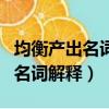 均衡產出名詞解釋宏觀經濟學原理（均衡產出名詞解釋）