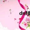 dnf多萬玩論壇（dnf多萬）