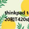 thinkpad t410和t420區別（Thinkpad T420和T420s的區別）