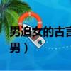 男追女的古言 女主冷清（古言 男主儒雅 女追男）