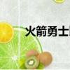 火箭勇士比分預測（火箭勇士比分）