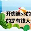 開奧迪s3的是有錢人嗎還是窮人（開奧迪s3的是有錢人嗎）