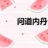 問道內丹合成攻略（問道內丹合成）