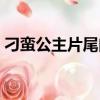 刁蠻公主片尾曲是誰唱的（刁蠻公主片尾曲）