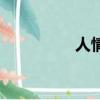 人情練達即文章（人情）