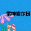雷神索爾扮演者助眠（雷神索爾扮演者）