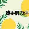 徒手肌力評定視頻教學（徒手肌力評定）