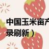 中國玉米畝產紀錄刷新了嗎（中國玉米畝產紀錄刷新）