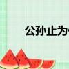 公孫止為什么連女兒也殺（公孫止）