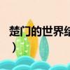 楚門的世界結局是什么意思（楚門的世界結局）