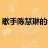 歌手陳慧琳的老公是誰（陳慧琳的老公是誰）
