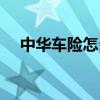 中華車險怎么樣成教（中華車險怎么樣）