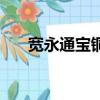 寬永通寶銅錢價格表（寬永通寶價格）