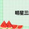 明星三缺一麻將（明星三缺一）