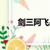劍三阿飛戰甲殘片在哪（劍三阿飛）