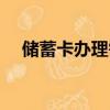 儲蓄卡辦理需要什么材料（儲蓄卡辦理）