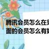 騰訊會員怎么在另一個手機上登錄（花集網：請問花集網里面的會員怎么有好多都叫一個名字重復信息太多了）