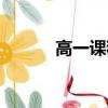 高一課程自學軟件（高一課程）