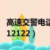 高速交警電話是112還是122（高速交警電話 12122）