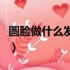 圓臉做什么發型好看女（圓臉做什么發型好看）