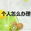 個人怎么辦理社保延繳（個人怎么辦理社保）