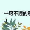 一竅不通的意思是什么（一竅不通是什么生肖）