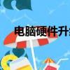 電腦硬件升級建議軟件（電腦硬件升級）