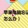 蘋果電腦忘記密碼了怎么辦（電腦忘記密碼了怎么辦）