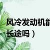 風冷發動機能跑長途嗎視頻（風冷發動機能跑長途嗎）