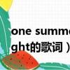 one summer night簡譜（one summer night的歌詞）
