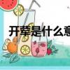 開葷是什么意思小說中（開葷是什么意思）