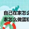 自己在家怎么做蛋糕最簡單方法視頻（自己在家怎么做蛋糕）