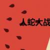 人蛇大戰1劇情（人蛇大戰第二部）