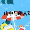 山中與幽人對酌的幽人是誰（山中與幽人對酌）