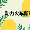 動力火車新專輯2021（動力火車新專輯）