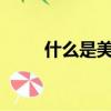 什么是美容線縫合?（什么是美容）