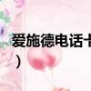 愛施德電話卡怎么樣（愛施德手機號是干嘛的）