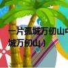 一片孤城萬仞山中的仞是古代計量單位一仞相當于（一片孤城萬仞山）