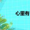心里有個他歌曲（心里有個他）