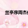 蘭亭序周杰倫歌詞簡譜（蘭亭序 周杰倫）