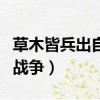 草木皆兵出自于哪場戰爭（草木皆兵出自哪場戰爭）
