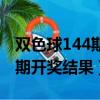 雙色球144期開獎結果查詢規則（雙色球144期開獎結果）
